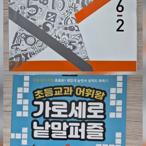새상품. 2권일괄. 수학, 국어 2학기 교재. 3, 4, 5, 6학년. 디딤돌 . 만점왕. 가로세로낱말퍼즐. 이미지