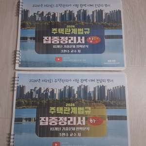 주택관리사 조민수 관계법규 집중정리서 이미지