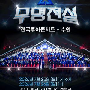 2026 무명전설 콘서트 모든지역 R석 연석 이미지
