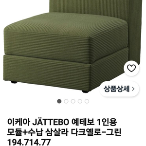 이케아 예테보 삼살라 그린 1인용 쇼파 이미지