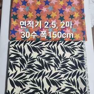 원단 면직기2종 총4.5마 2.5, 2마 30수 폭150cm 이미지