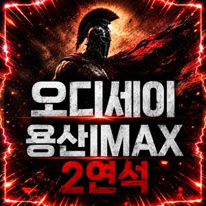 용아맥 오디세이 8/28(금) 11:00 중블 2연석 이미지