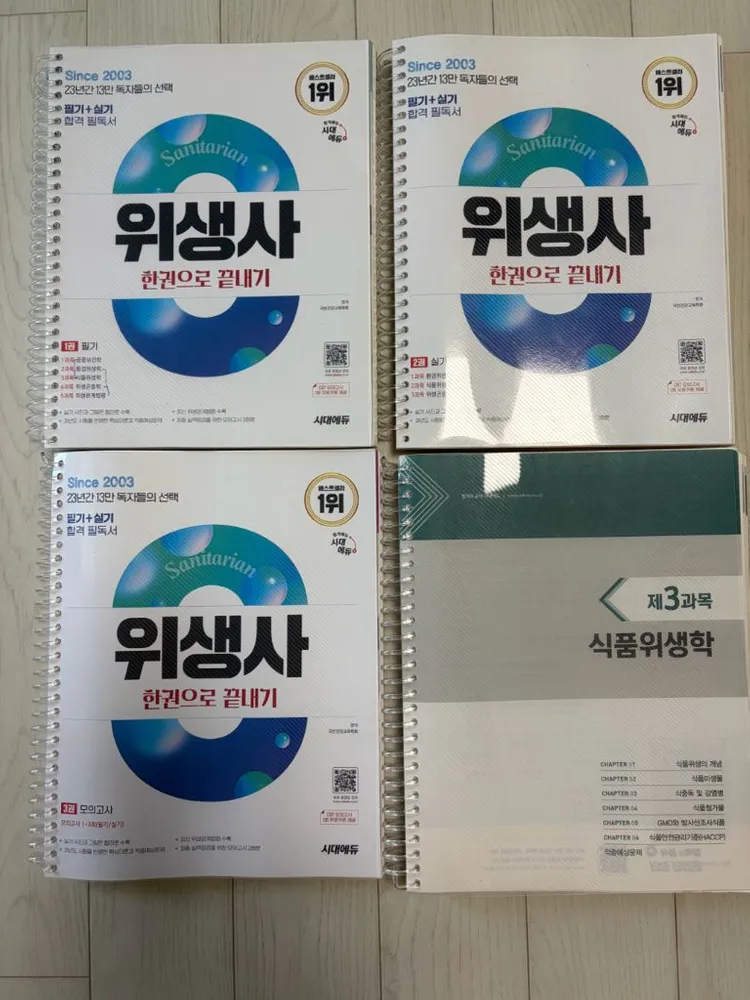 위생사 한권으로 필기 기출문제집 세트 - 안심되는 중고거래