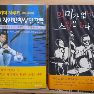 무라카미 하루키 -이렇게 작지만 확실한 행복, 의미가 없다면 스윙은 없다 2권 일괄 이미지