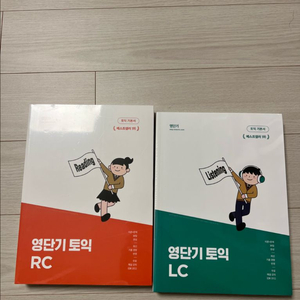 영단기토익 RC/LC 교재 세트 이미지