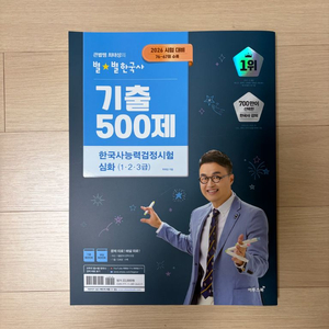 새제품)최태성 별별 한국사 기출 500제 심화 이미지