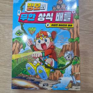 인기 캐릭터 밍모의 무한 상식 배틀 1권 이미지