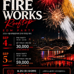 (2명일괄금액)2026 서울 불꽃축제 스페이스노들K 9/5(토) 파티입장권 2매일괄 이미지