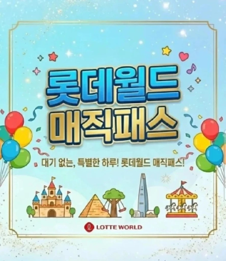 후기 맛집_롯데월드 매직패스 5회권_모바일 티켓 이미지