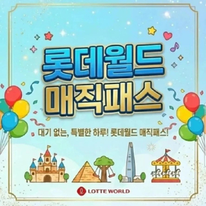 후기 맛집_롯데월드 매직패스 5회권_모바일 티켓 이미지
