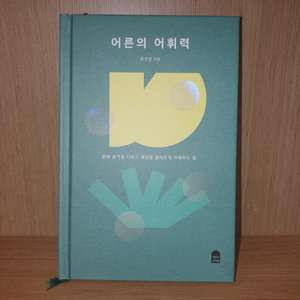 [판매] 어른의 어휘력 이미지