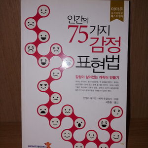 [판매] 인간의 75가지 감정 표현법 이미지