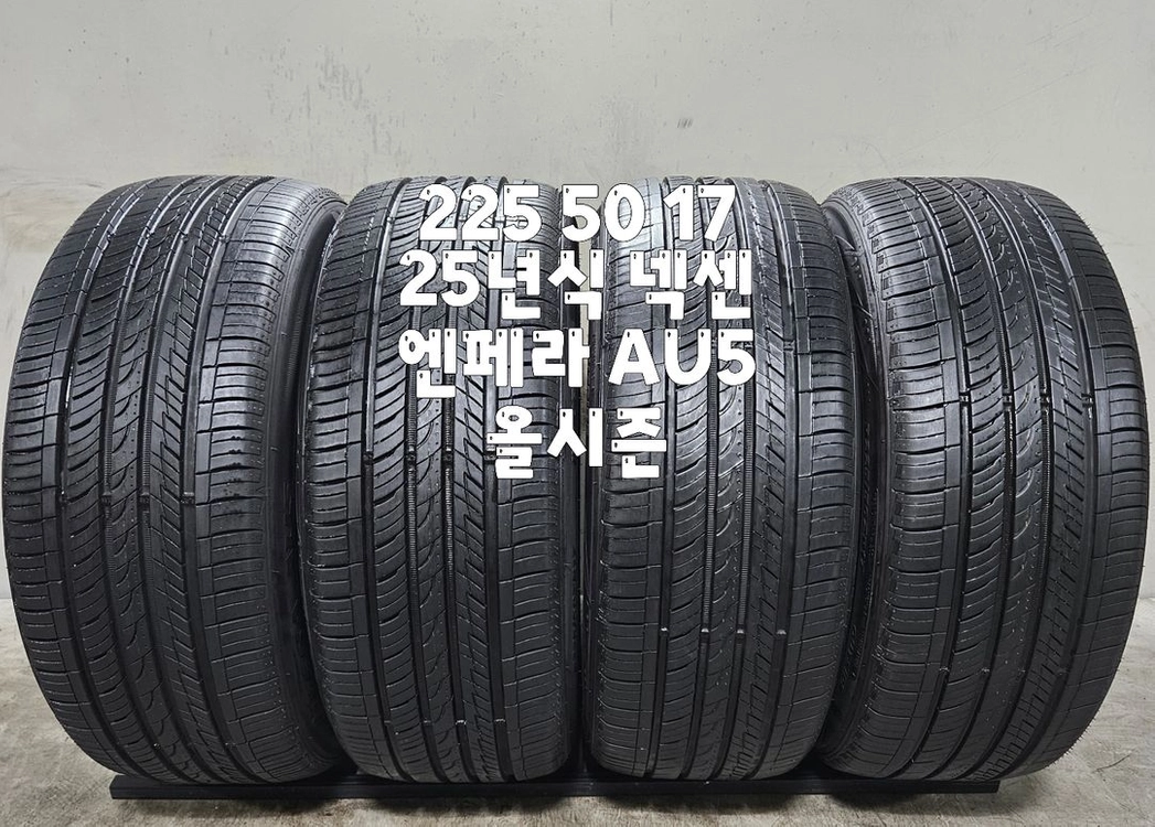 225 50 17 / 2255017 #2255017 25년식 넥센 엔페라 AU5 올시즌 한대분 이미지