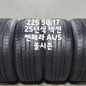 225 50 17 / 2255017 #2255017 25년식 넥센 엔페라 AU5 올시즌 한대분 이미지