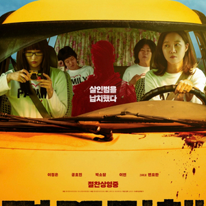 <무대인사> 경주기행 롯데시네마 월드타워 8.29 18:35 이미지