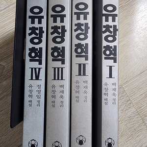 유창혁 1~4 (전4권세트) 이미지