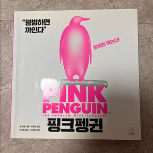 핑크펭귄, 운다고 달라지는 일은 아무것도 없겠지만(박준 산문) 이미지
