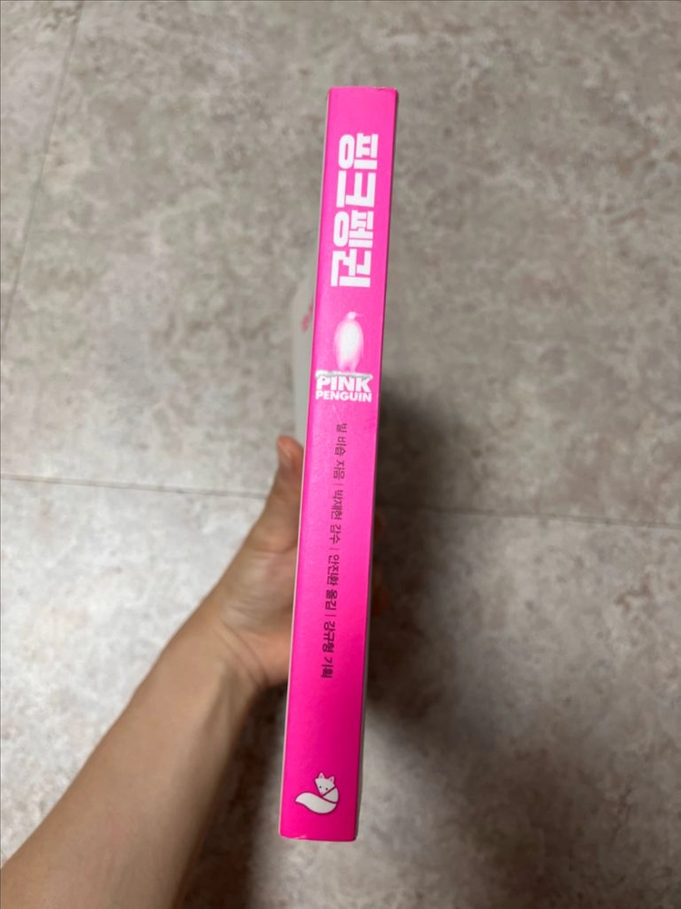 핑크펭귄, 운다고 달라지는 일은 아무것도 없겠지만(박준 산문) 이미지