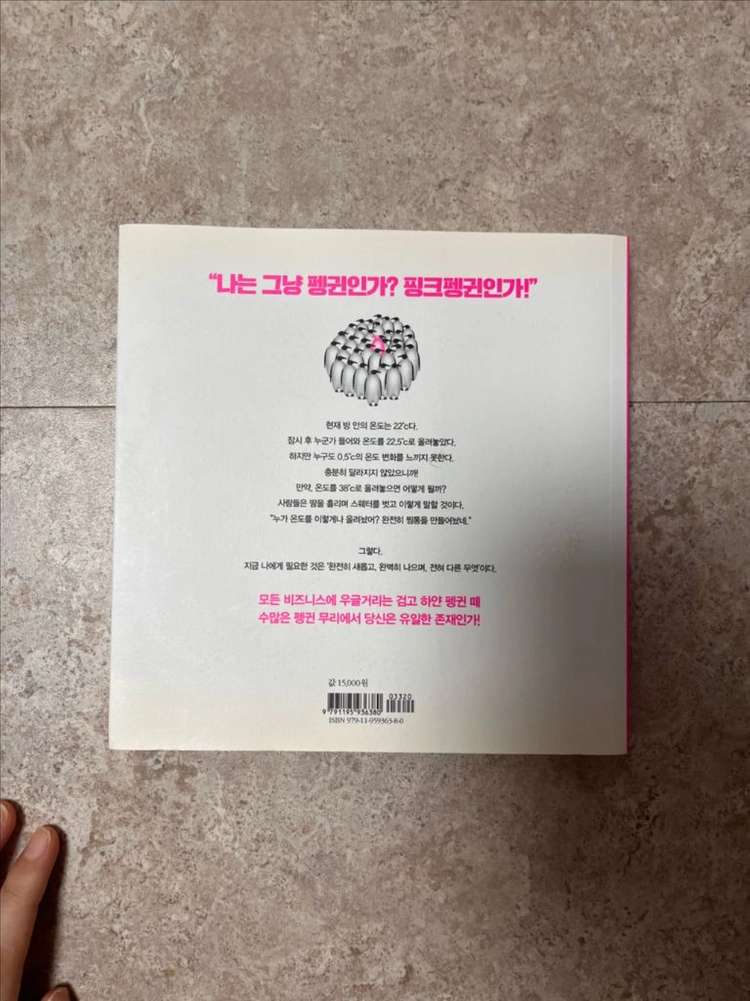 핑크펭귄, 운다고 달라지는 일은 아무것도 없겠지만(박준 산문) 이미지