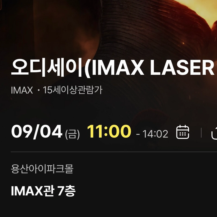 오디세이 용아맥 O열 2연석 9/4금 11:00 - 안심되는 중고거래