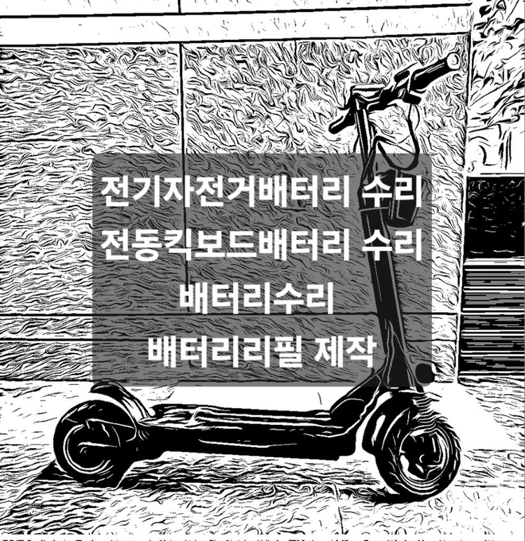 전기자전거 전동킥보드 전동스쿠터바이크 배터리수리 리필 - 안심되는 중고거래