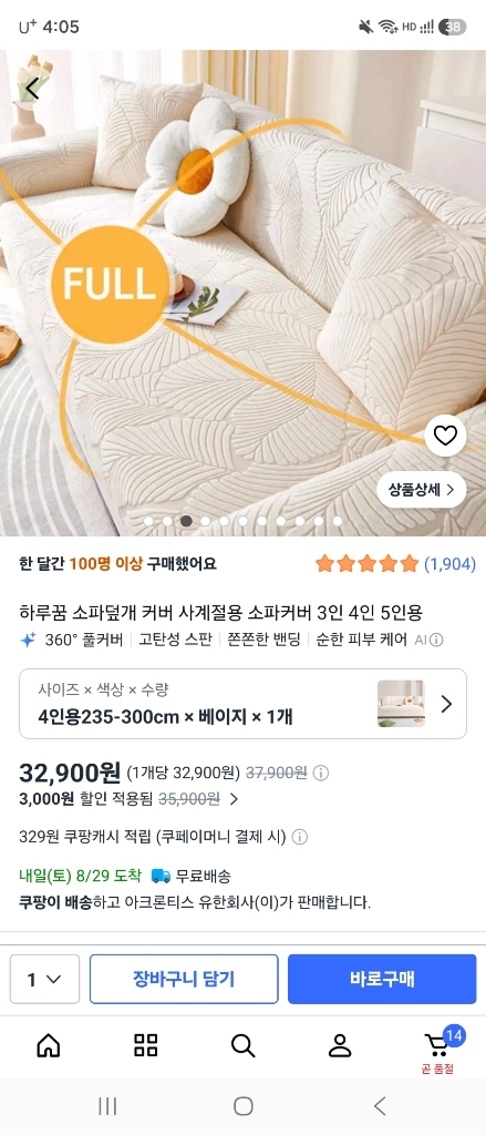 소파커버 베이지 (4인용 230-300cm) 새상품 이미지
