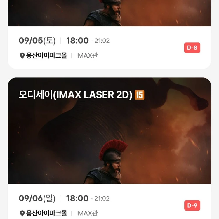 <G M 중블> 9/5 오디세이 용산 아이맥스 양도 용아맥 티켓 - 안심되는 중고거래