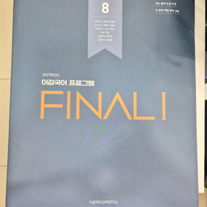 2027학년도 이감국어모의고사 시즌5/8 이미지