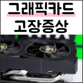 [삽니다] 고장난 그래픽카드 구매 1080 3060 3070 3080 4080 5070 5080 rtx gtx 이미지