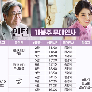 인턴 무대인사 // CGV서면 한소희, 최민식 통로석~ 이미지