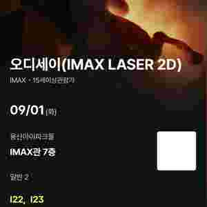 용아맥 오디세이 GHIJ정중앙 단석/2연석 9월 1일/2일 IMAX 이미지