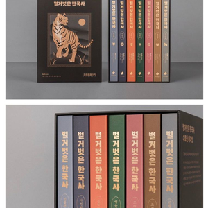 벌거벗은 한국사 세트(수호신에디션)*무료배송* 이미지