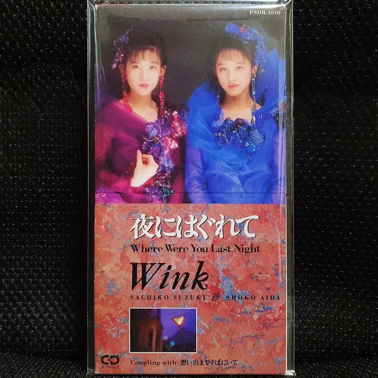 윙크 Wink 夜にはぐれて ~Where Were You Last Night~ 8cm 싱글 CD 이미지