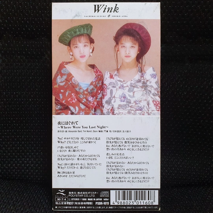 윙크 Wink 夜にはぐれて ~Where Were You Last Night~ 8cm 싱글 CD 이미지