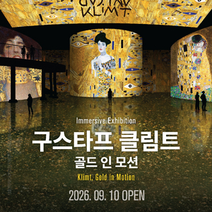 워커힐 전시회 구스타프 클림트 성인권 이미지