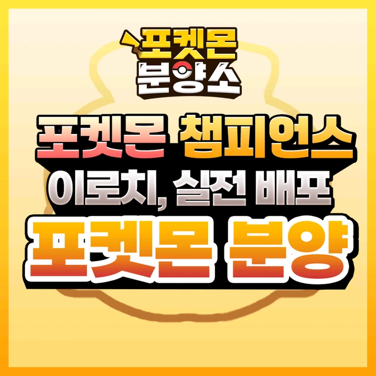 이로치 & 실전 포켓몬 분양 / 챔피언스 포챔스 이미지