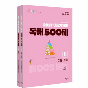 [새상품] 2027 이동기 영어 독해 500제 이미지