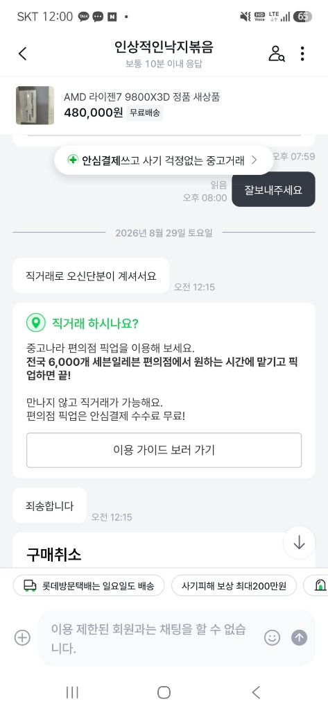 9800X3D 안전결제 꼭 하세요(필독/거래금지) - 안심되는 중고거래