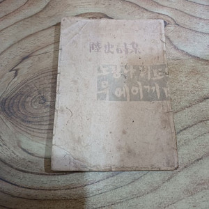 육사 시집 _ 노랑나븨도 우에이끼 (1946년.10월20일.초판발행)서울출판사 이미지