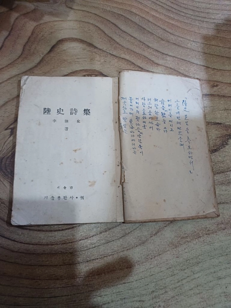 육사 시집 _ 노랑나븨도 우에이끼 (1946년.10월20일.초판발행)서울출판사 이미지