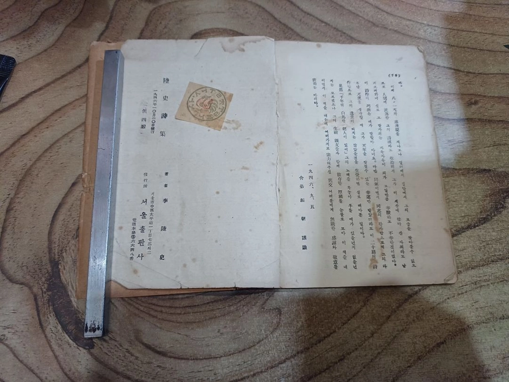 육사 시집 _ 노랑나븨도 우에이끼 (1946년.10월20일.초판발행)서울출판사 이미지