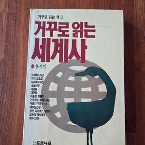 거꾸로읽는세계사(유시민) 1991년출간 이미지