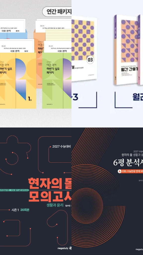 한석원 4규 화룡점정 이감 하반기 간쓸개 모의고사 지인선 현자의돌 6평분석서 생윤 윤사 히든카이스 이기상 - 안심되는 중고거래