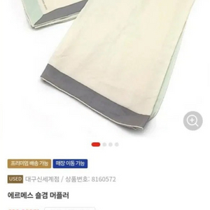에르메스 숄겸 머플러 스카프 이미지