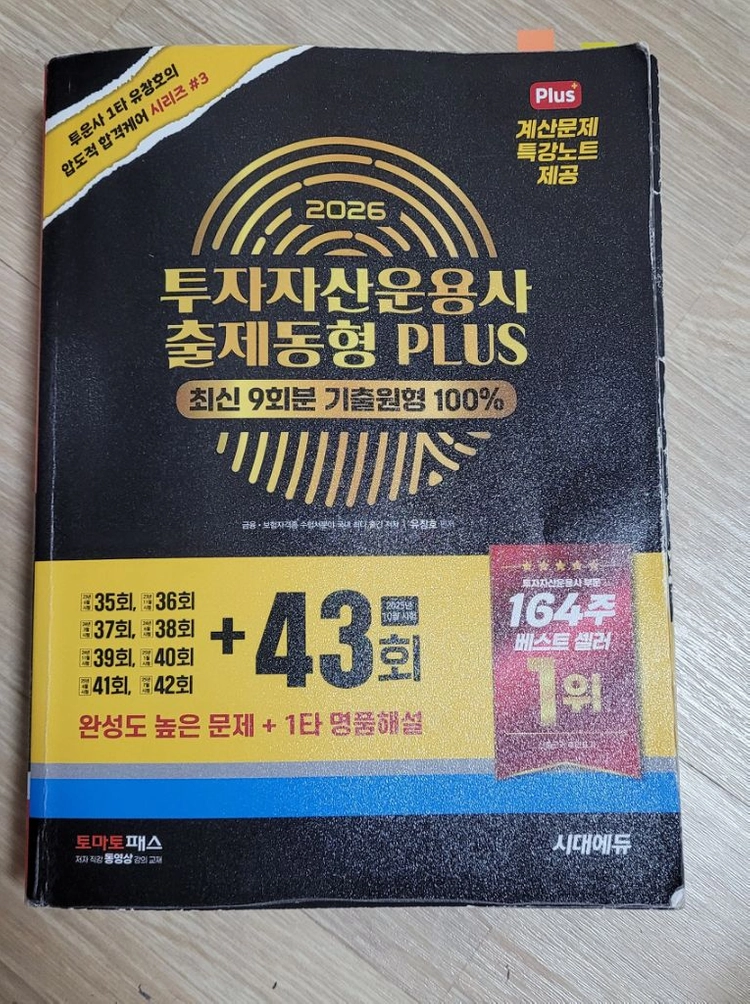 2026 투자자산운용사 출제동형 PLUS 교재 - 안심되는 중고거래