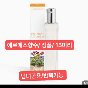 에르메스향수 정품 / 운 자르뎅 아 시테르 오드뚜왈렛 15ml 이미지