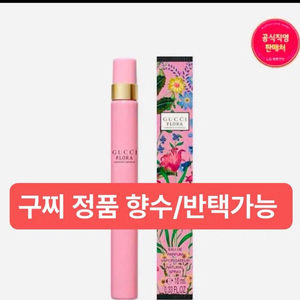 구찌향수 정품 / 플로라 골저스 가드니아 EDP 펜스프레이 10ml 이미지