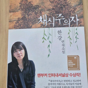 채식주의자 한장 연작소설초판본. 거의새거 이미지