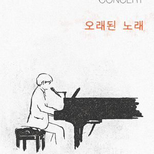 김동률 콘서트 티켓 대리 댈티 취켓팅 이미지