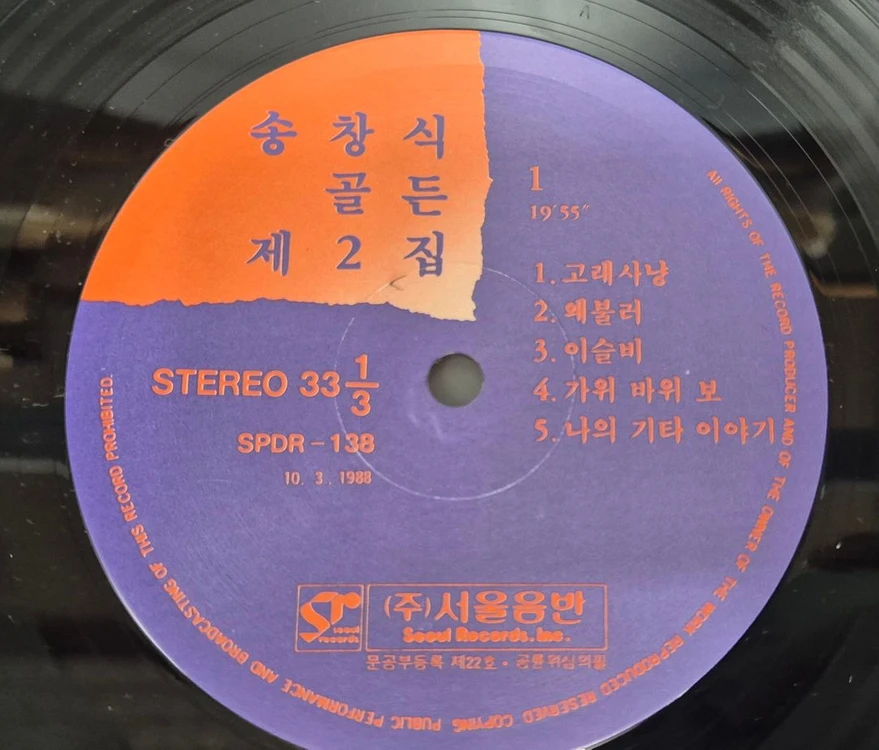 송창식 골든 제 2집 LP판 이미지